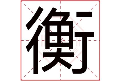 衡意思名字|衡字取名男孩,带衡字有寓意的男孩名字大全,含衡字好听的男孩名字